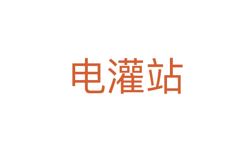 電灌站