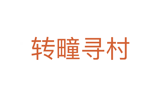 轉疃尋村