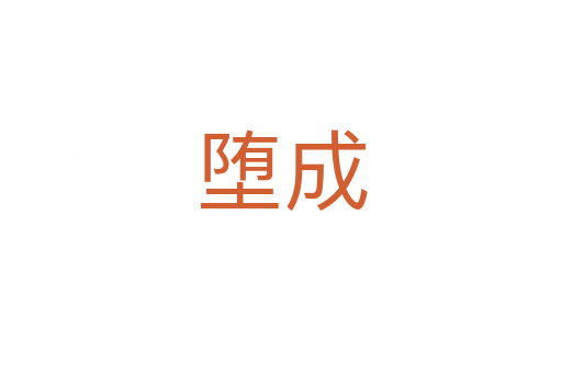 墮成