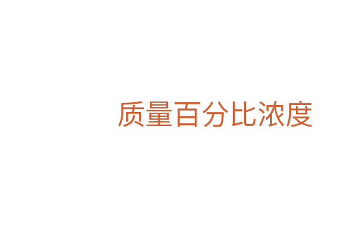 質量百分比濃度