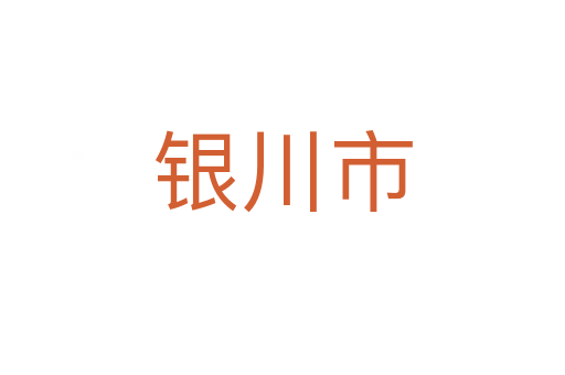 銀川市