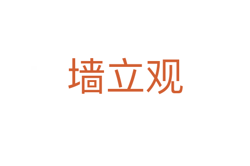 墻立觀