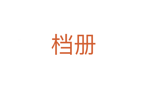 檔冊(cè)