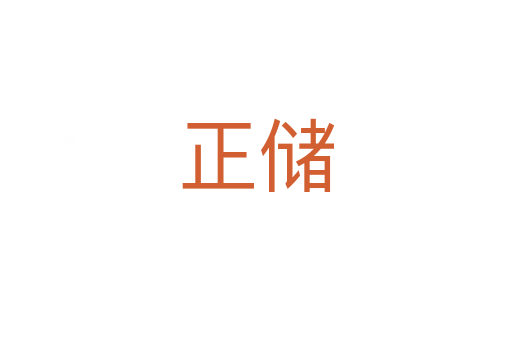 正儲