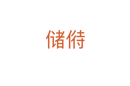 儲(chǔ)偫