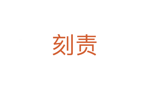 刻責