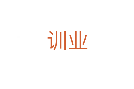 訓業