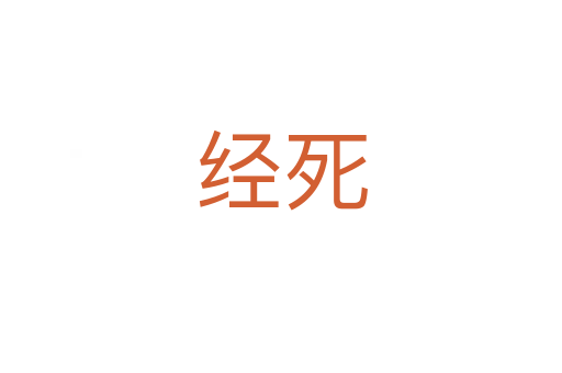 經死