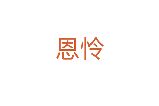 恩憐