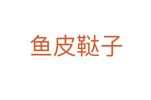 魚(yú)皮韃子