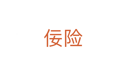 佞險