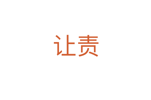 讓責