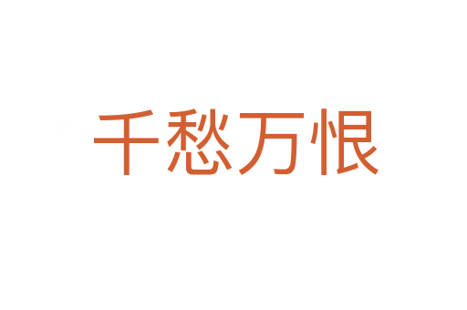 千愁萬(wàn)恨