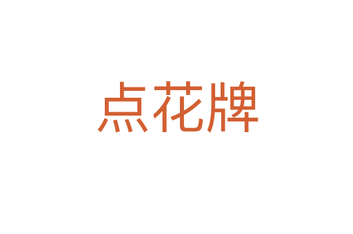 點(diǎn)花牌