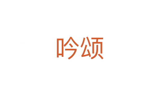 吟頌