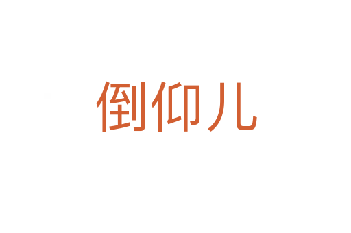 倒仰兒