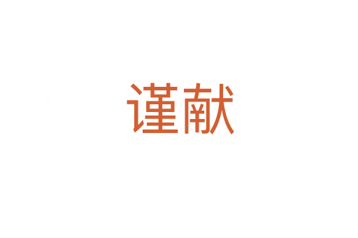 謹(jǐn)獻(xiàn)