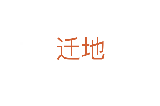 遷地