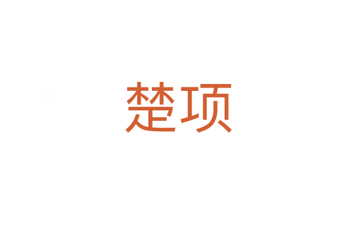 楚項