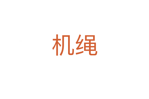 機(jī)繩
