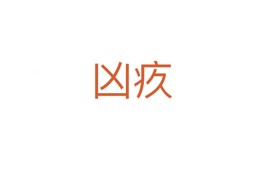 兇疚