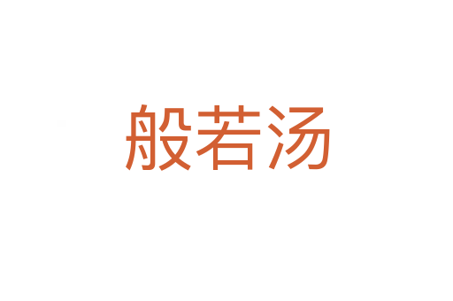 般若湯