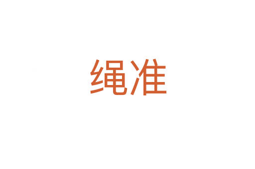 繩準