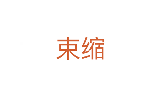 束縮