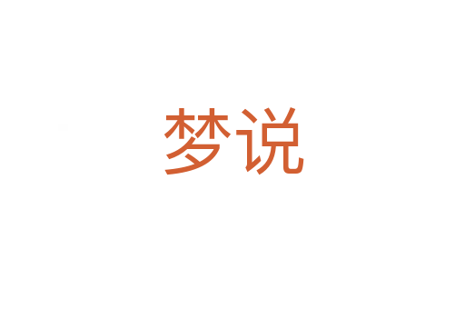夢(mèng)說(shuō)