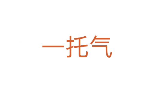 一托氣