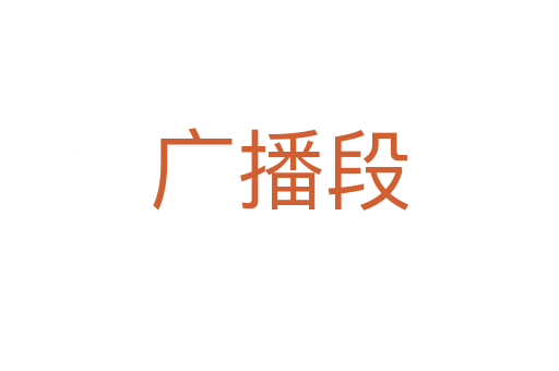 廣播段