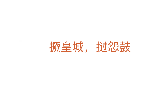 撅皇城，撾怨鼓