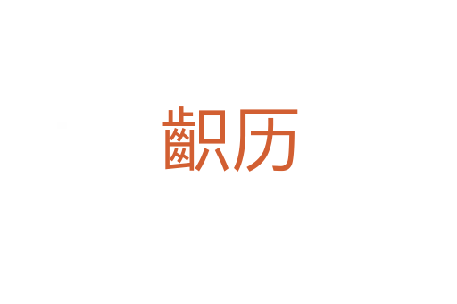 齞歷