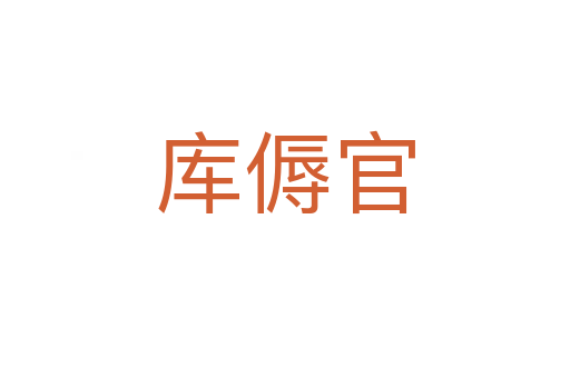 庫(kù)傉官