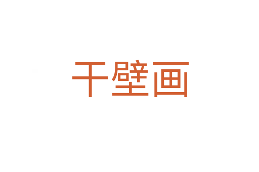 干壁畫