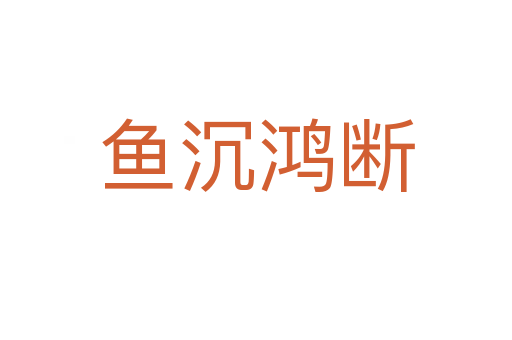 魚(yú)沉鴻斷