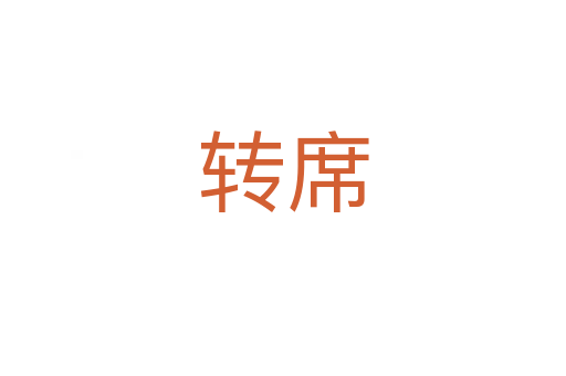 轉席
