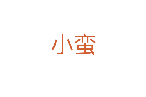 小蠻