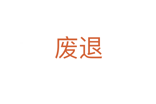 廢退