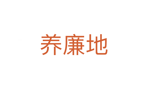 養(yǎng)廉地
