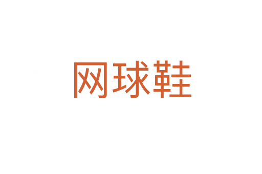 網球鞋
