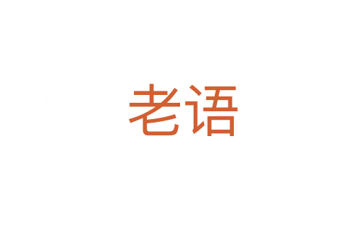 老語
