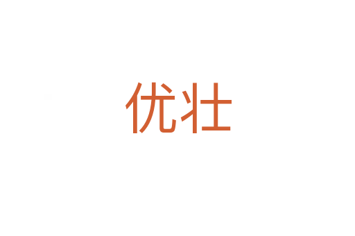 優壯