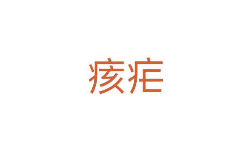 痎瘧