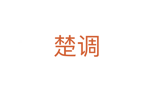 楚調