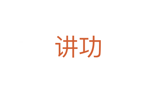 講功