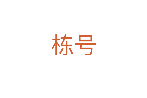 棟號