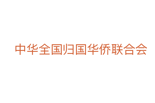 中華全國歸國華僑聯合會