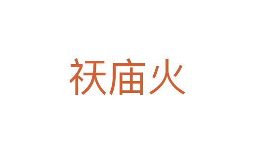 祆廟火