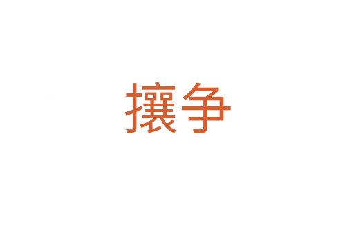 攘爭